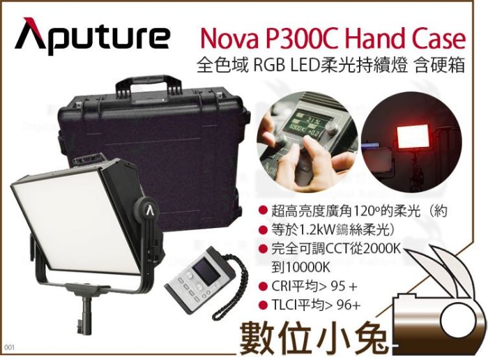 數位小兔【  愛圖仕 Aputure Nova P300C 含硬箱 全色域 RGB LED柔光持續燈】 公司貨