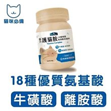 【阿肥寵物生活】倍力 護貓胺 (18種優質胺基酸保健粉) 80g