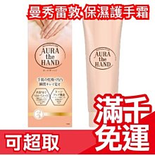 日本正品 曼秀雷敦 AURA the HAND 保濕護手霜 90g 皮膚乾燥 手部美容 高保濕 母親節❤JP