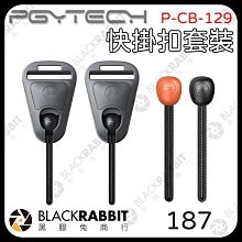 黑膠兔商行【PGYTECH快掛扣套裝】快掛豆 快拆 背帶 腕帶 配件