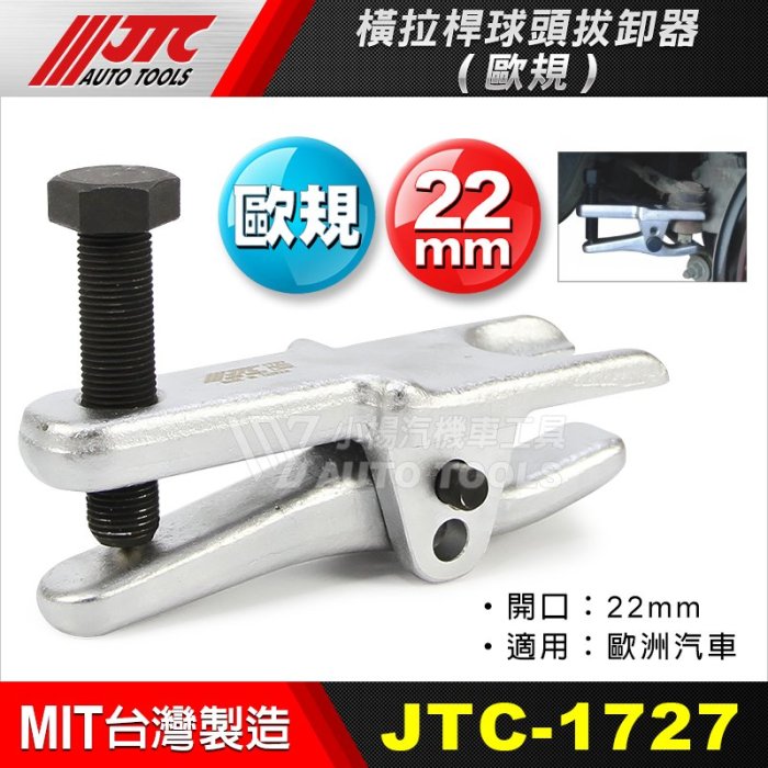 【小楊汽車工具】(免運) JTC 1727 橫拉桿球頭拔卸器(歐規) 和尚頭拔卸器 球頭拔卸器 球頭拆裝