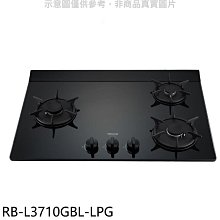 《可議價》林內【RB-L3710GBL-LPG】三口爐檯面爐左單口瓦斯爐(全省安裝)(7-11商品卡600元)