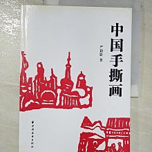 【書寶二手書T1／藝術_D8H】中國手撕畫_簡體_嚴莉影