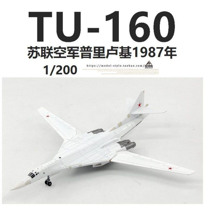 WLTK蘇聯空軍TU-160白天鵝遠程戰略轟炸機圖160合金飛機模型1/200【爆款】