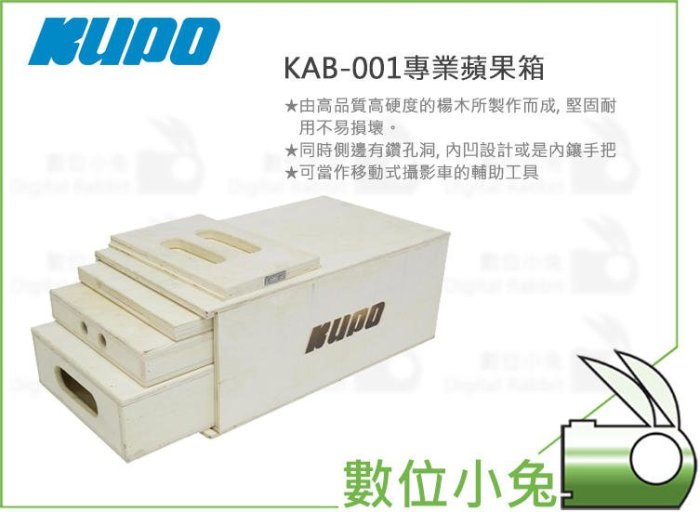 數位小兔【KUPO KAB-001專業蘋果箱】Apple Box 墊腳箱公司貨 工作平台 四腳梯 支撐 楊木