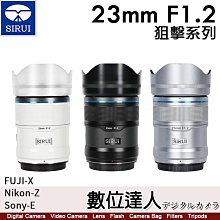 【數位達人】平輸 思銳 SIRUI 23mm F1.2 狙擊系列 APS-C 自動對焦鏡頭組【黑/白/銀】