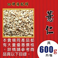 LA081XA101【珍珠▪薏仁►600g】✔大顆▪白淨║杏仁▪桂花▪速香粉▪北蟲草▪魚腥草