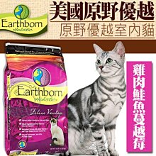 【🐱🐶培菓寵物48H出貨🐰🐹】美國Earthborn原野優越室內貓糧6.36kg/14磅特價2019元自取不打折