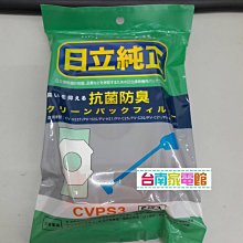 台南家電館-原日立集塵紙袋【CVPS3】一包5枚入~適用CVH23 / PVH20 / PVH22 / PVH21 /