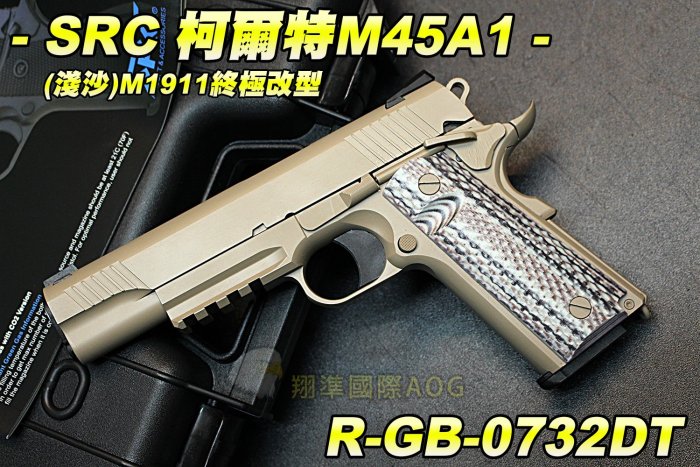 【翔準軍品AOG】SRC 柯爾特M45A1 CO2(淺沙) M1911終極改型 美國海軍陸戰隊配槍 R-GB-0732