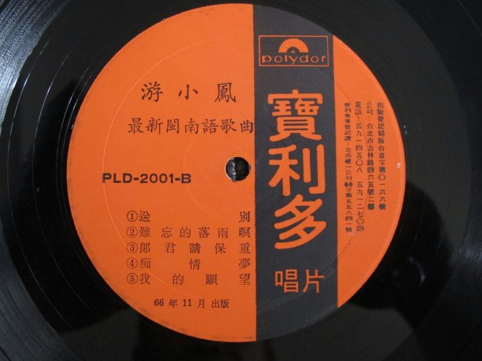 黑膠唱片：游小鳳台語專輯#66年11月出版#片美。