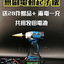 衝擊起子 電動起子 現貨免運 起子機 牧田 共用 送28件工具 無刷 兩電一充 衝擊 電鑽 電動工具 充電電鑽 砂輪機