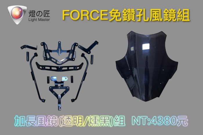 《好地方》燈匠 FORCE 免鑽孔風鏡組 加長 風鏡 後照鏡前移組 後照鏡 免挖洞 燈之匠