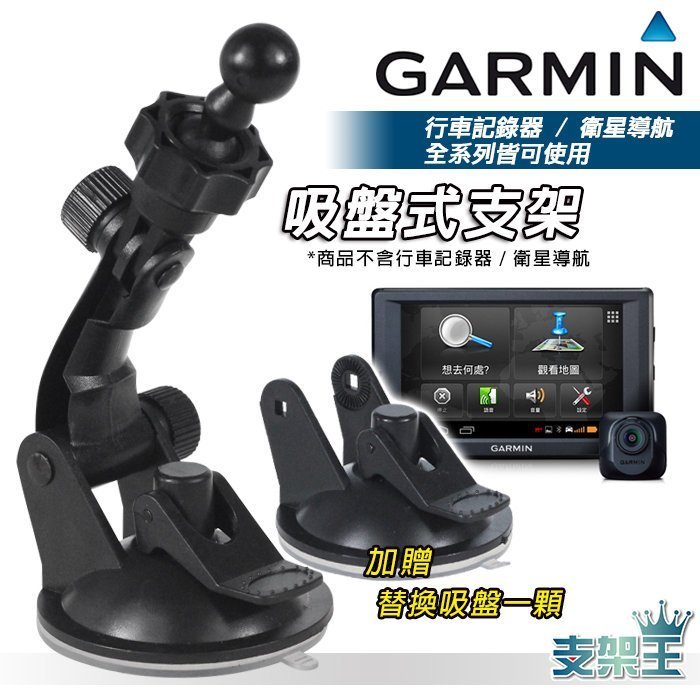 支架王 GARMIN 行車記錄器 衛星導航 專用 加長型 吸盤式支架 組合 GDR 190 45D 43 33 35D BGC 20 30 DD10B