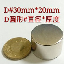 M-016 高雄磁鐵 D30*20 收納鐵製品 強力磁鐵 音響抗干擾 淨化機油 面紙盒 撿拾器 磁鐵