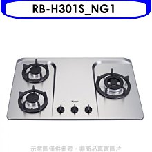 《可議價》林內【RB-H301S_NG1】三口檯面爐不鏽鋼鑄鐵爐架瓦斯爐(全省安裝).