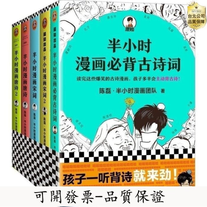 【台北公司-品質保證】陳磊新作 半小時漫畫必備古詩詞 唐詩 宋詞 多規格 可任選