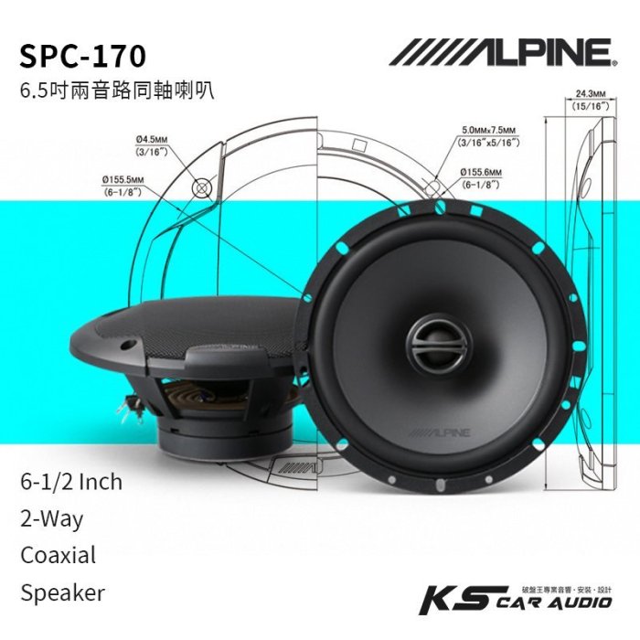 M5r ALPINE SPC-170【6.5吋同軸兩音路喇叭】240W 原廠公司貨 專業汽車音響安裝｜岡山破盤王