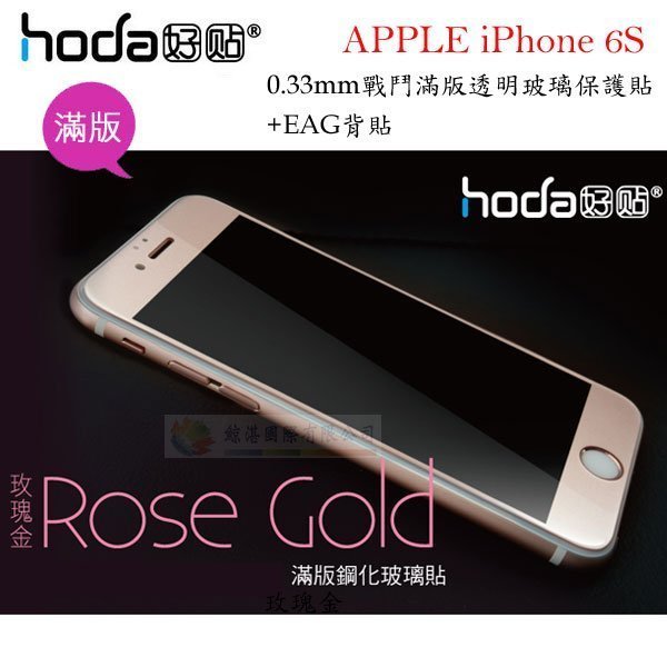 鯨湛國際~HODA-GLA APPLE iPhone 6S 戰鬥版 滿版透明玻璃保護貼0.33mm+EAG背貼(玫瑰金)