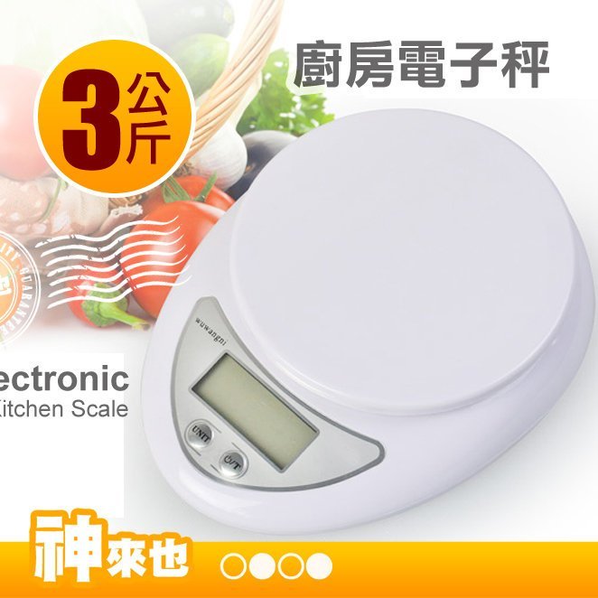 廚房秤非交易用秤 精密測量1g-3kg 烘焙秤 液晶 電子秤 料理秤 電子秤 家用廚房秤 三公斤【神來也】