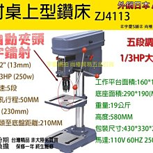 ㊣宇慶S舖㊣刷卡分期｜ZJ4113Li+自動夾頭｜日本ASAHI 8吋桌上型鑽床 十字雷射 五段調速/四分夾頭/250W