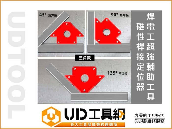 @UD工具網@ 三角磁鐵定位器 25LB 焊接角度定位器 焊接角度規 磁鐵角度規 磁性固定角度器 磁鐵角度器