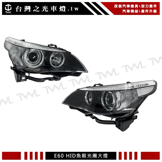 《※台灣之光※》全新BMW E60 E61 04 05 06年大五原廠型HID專用黑底光圈魚眼投射大燈頭燈白色反光片