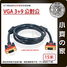 【現貨】1.5M 工程級 VGA訊號線 VGA傳輸線 VGA線 3+9 雙磁環 抗干擾 LCD液晶螢幕 1080P 小齊