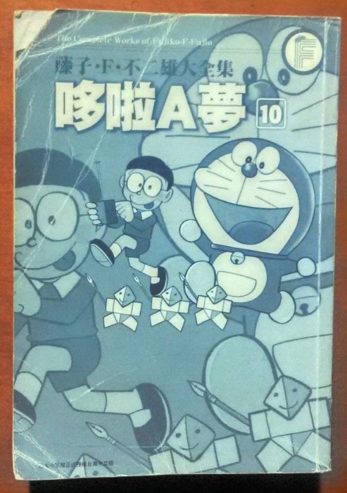 探索書店109】漫畫藤子．F．不二雄大全集哆啦A夢(10) 缺書衣青文出版