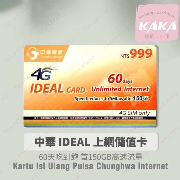 預付卡專用上網補充卡/儲值卡．中華60天 150GB．上網吃到飽．如意卡 IDEAL999 [KAKA儲值卡小舖]