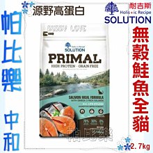 ◇帕比樂◇耐吉斯 源野高蛋白 無穀貓 鮭魚 6磅 挪威鮭魚 化毛 貓飼料