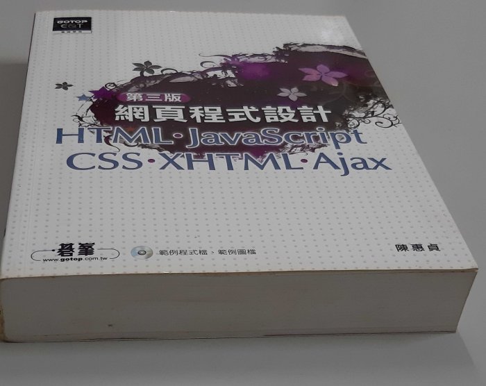 網頁程式設計HTML JavasScript CSS XHTML Ajax 範例程式擋 範例圖檔【第三版 全新 附光碟】