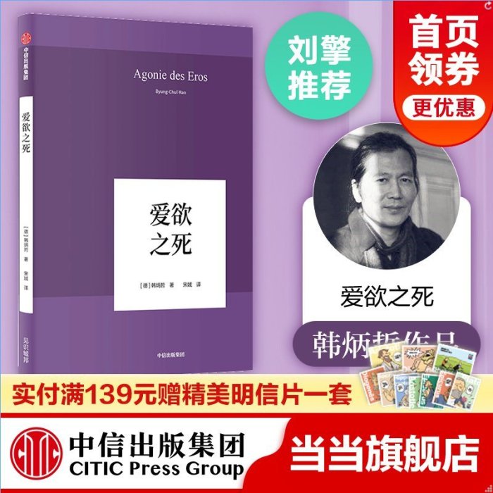 現貨直出 韓炳哲 愛欲之死 韓炳哲 著 中信出版社圖書 正版書籍616 心理學 心靈療愈