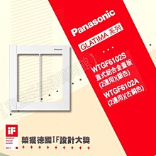 WTGF6102A直式鋁合金蓋板《兩連用》Panasonic國際牌GLATIMA開關面板【東益氏】 售網路插座附USB孔