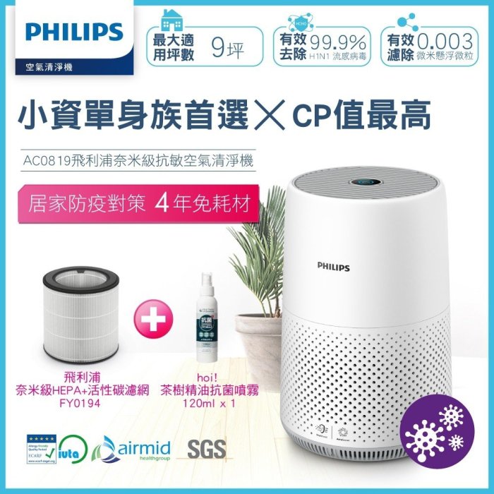 有效過濾流感病毒 全新飛利浦公司貨空氣清淨機 PHILIPS  AC0819(加送一組濾網)