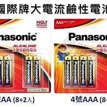 #網路大盤大# 恆隆行公司貨 Panasonic 國際牌 3號AA 4號AAA 大電流 鹼性電池 1.5V 一卡8+2入