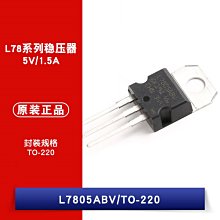 直插 L7805ABV 5V TO-220 晶片 工業級 穩壓器 W1062-0104 [382302]