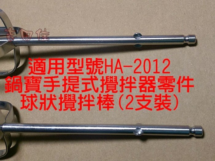 [吉田佳]B692012，鍋寶手提式攪拌器零件，球狀攪拌棒(2支裝)，HA-2012-D，HA2012D，打蛋器，攪拌機