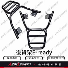 後貨架 E-ready FUN RUN 電動車 後架 後扶手 外送后架 後行李架 後置物架 正鴻