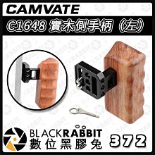 數位黑膠兔【 CAMVATE C1648 實木側手柄（左）】vlog 視頻 跟拍 攝影 實木 支架 攝影 相機