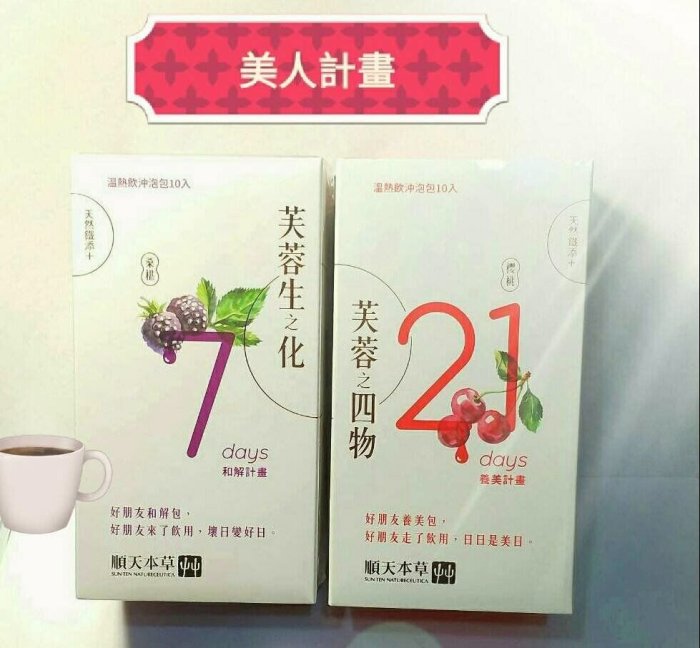 最新效期~ 順天堂 芙蓉生之化6盒免運 ~可與芙蓉四物搭配