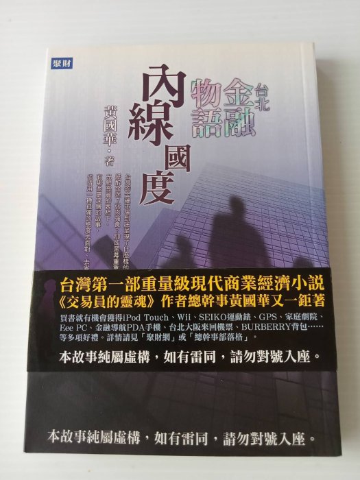 【收藏品】【全新品/有作者簽名】台北金融物語 內線國度(黃國華/總幹事/理財投資/空手的勇氣/我願意為你解盤/有日光的地方/總幹事的投資筆記/木桐快訊/格局素人