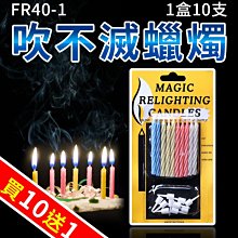 板橋現貨【吹不滅蠟燭(10支裝) 】吹不熄蠟燭 生日蠟燭 KTV生日派對 整人玩具 魔術道具【傻瓜批發】R512