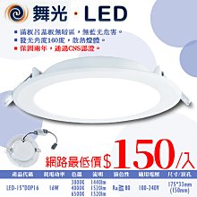 ❀333科技照明❀(OD15DOP16)舞光 LED-16W索爾崁燈 崁孔15公分 全電壓 CNS認證 無藍光