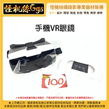 出清特價 展示 怪機絲 手機VR眼鏡 虛擬實境 影片 3D VR 手機