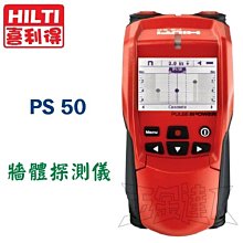 【五金達人】HILTI 喜利得 喜得釘 PS50 多功能牆體探測儀/金屬探測器 德國原裝 PS 50 取代PS38