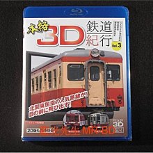 [3D藍光BD] - 本格3D日本鐵道紀行3 : ひたちなか海邊鐵道、野岩鐵道、鹿島臨海鐵道編 3D + 2D