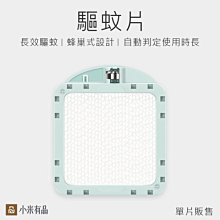 [一日限定] 小米有品 單片販售 驅蚊器補充片