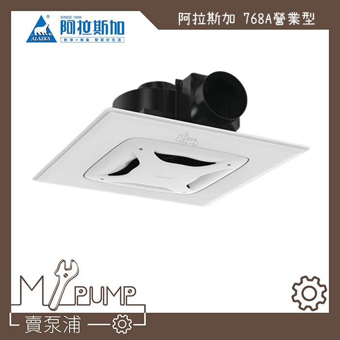 【MY.PUMP 賣泵浦】〔免運費〕ALASKA  阿拉斯加 768A 營業型 220V 大風地輕鋼架 抽風機  排風機