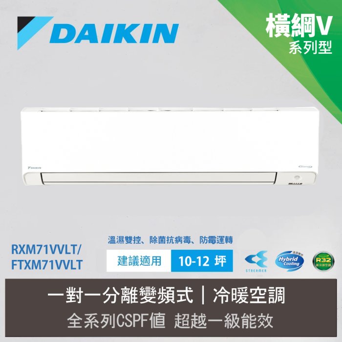 含安裝【DAIKIN大金】10-12坪 R32一級能效變頻橫綱V系列分離式冷暖冷氣RXM71VVLT/FTXM71VVL